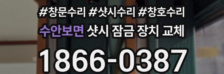 수안보면 샷시 잠금 장치 교체