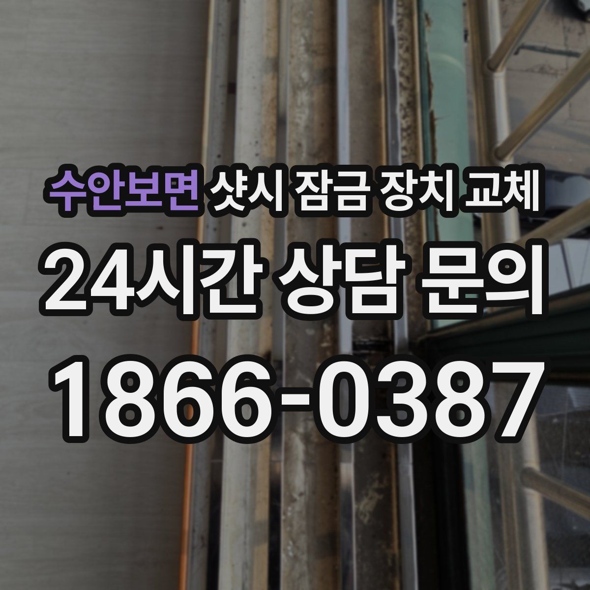 수안보면 샷시 잠금 장치 교체