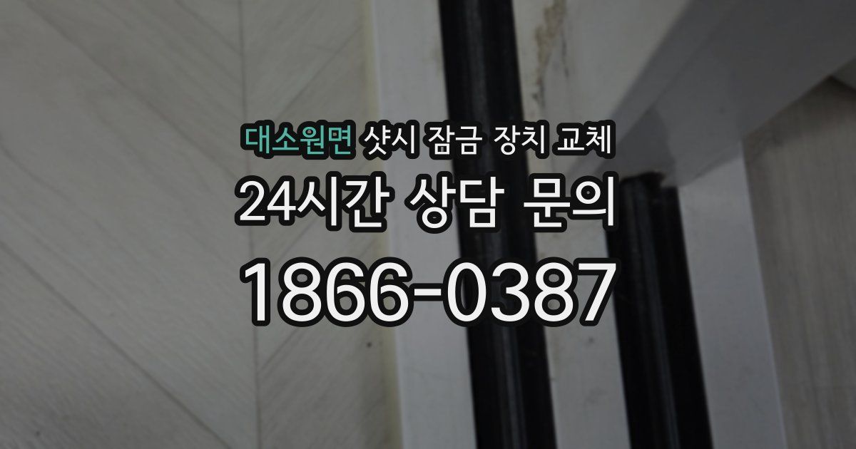 대소원면 샷시 잠금 장치 교체