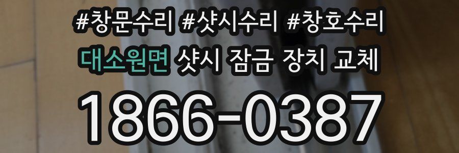 대소원면 샷시 잠금 장치 교체