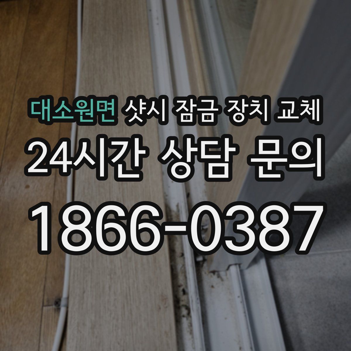 대소원면 샷시 잠금 장치 교체