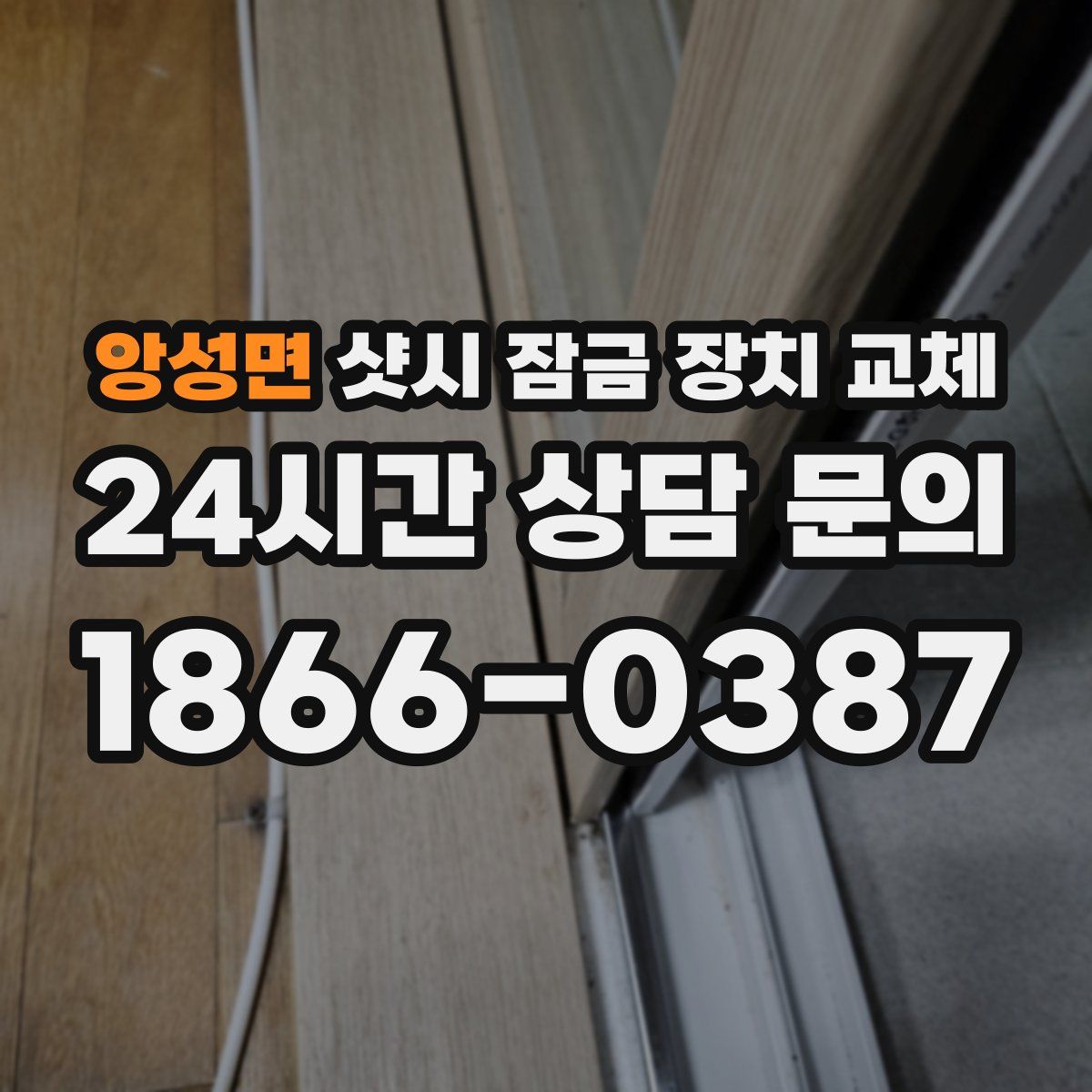 앙성면 샷시 잠금 장치 교체
