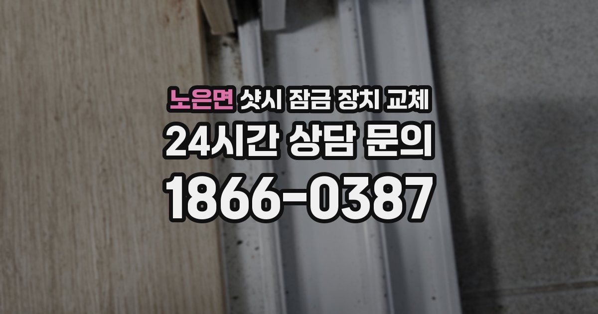 노은면 샷시 잠금 장치 교체
