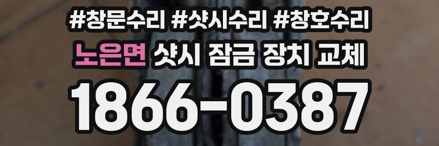 노은면 샷시 잠금 장치 교체