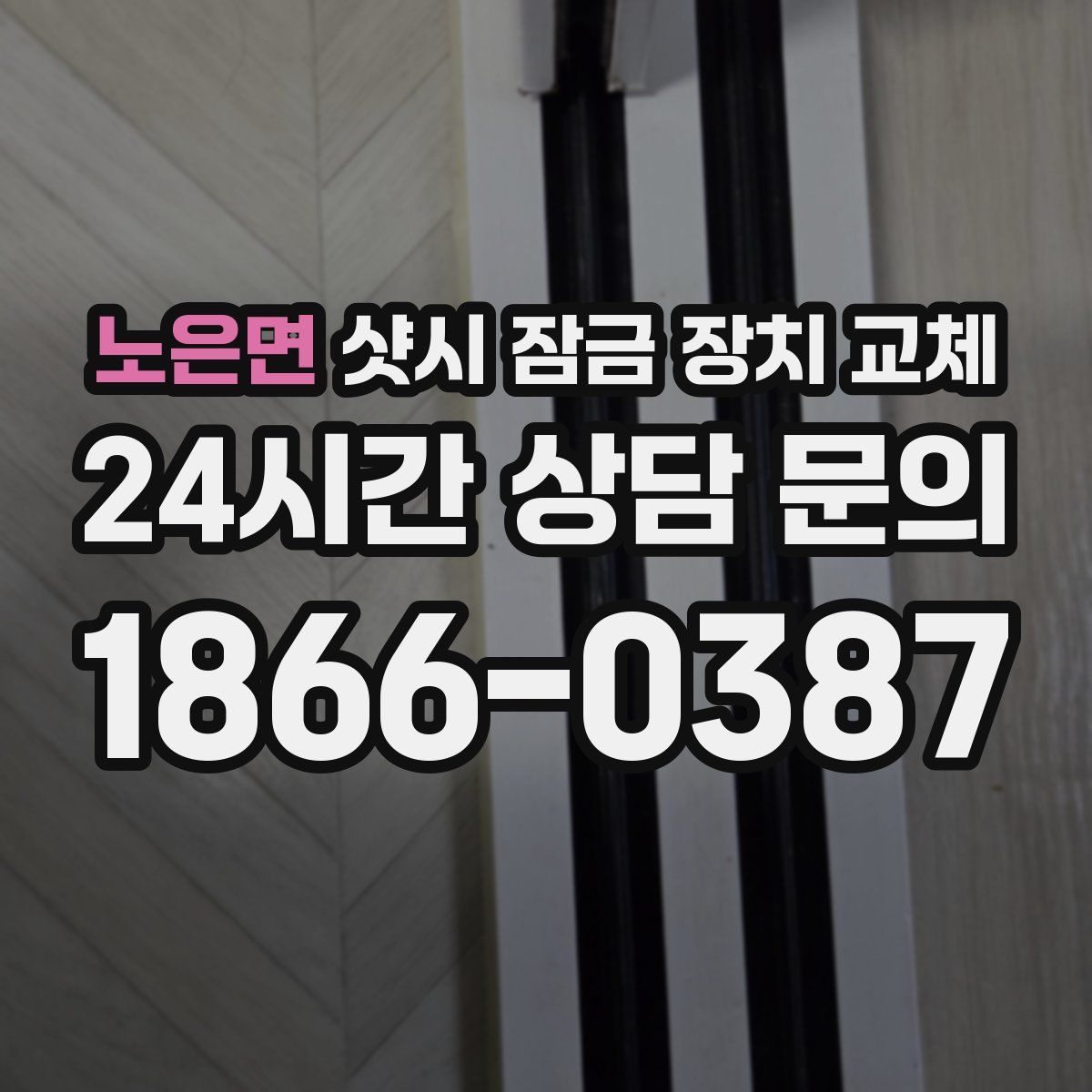 노은면 샷시 잠금 장치 교체