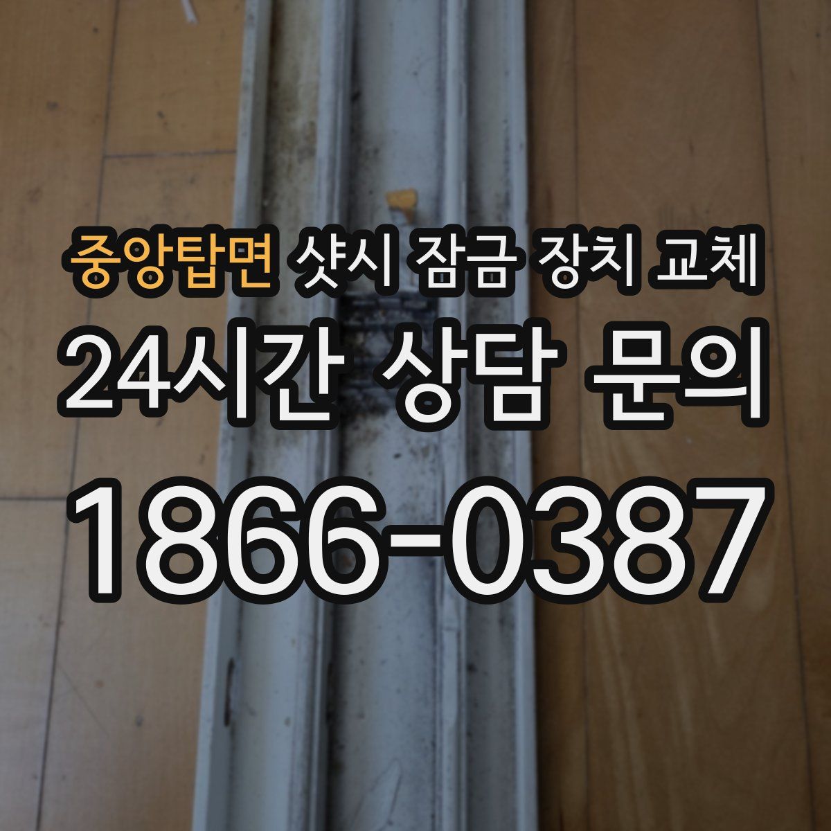 중앙탑면 샷시 잠금 장치 교체