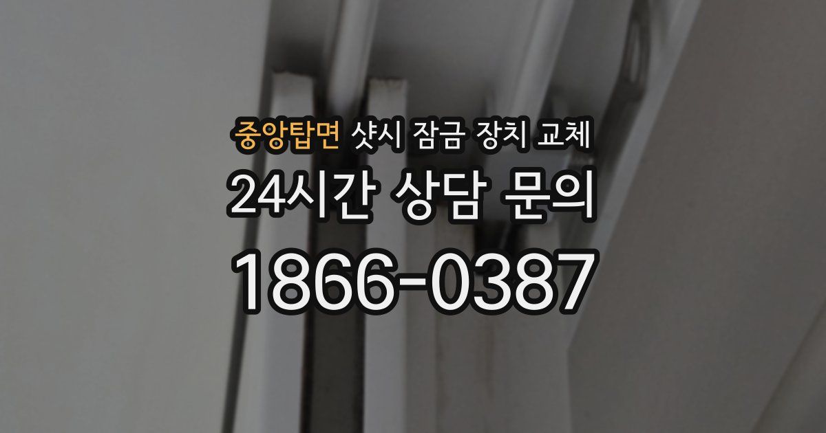 중앙탑면 샷시 잠금 장치 교체