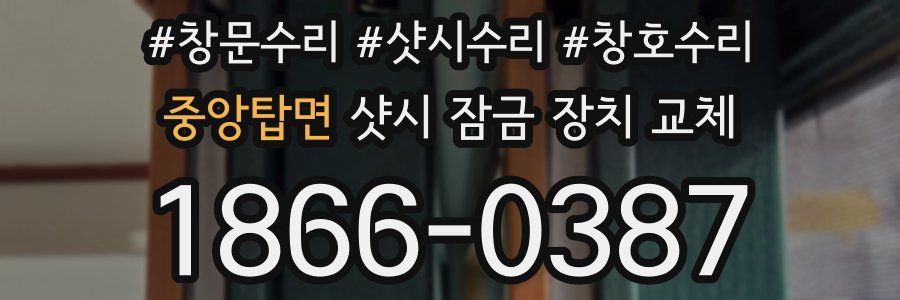 중앙탑면 샷시 잠금 장치 교체