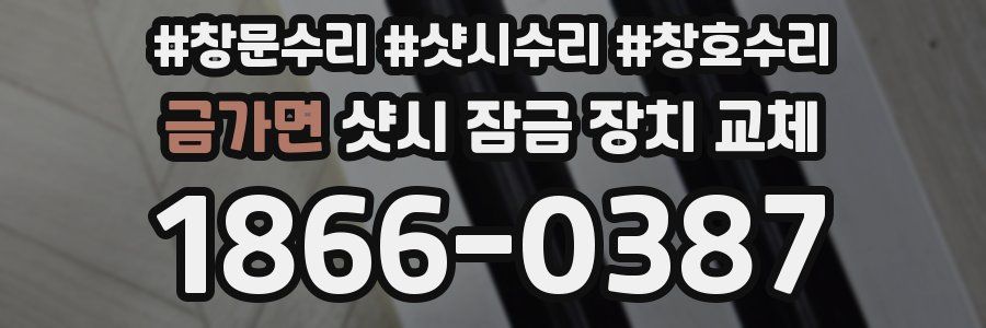 금가면 샷시 잠금 장치 교체