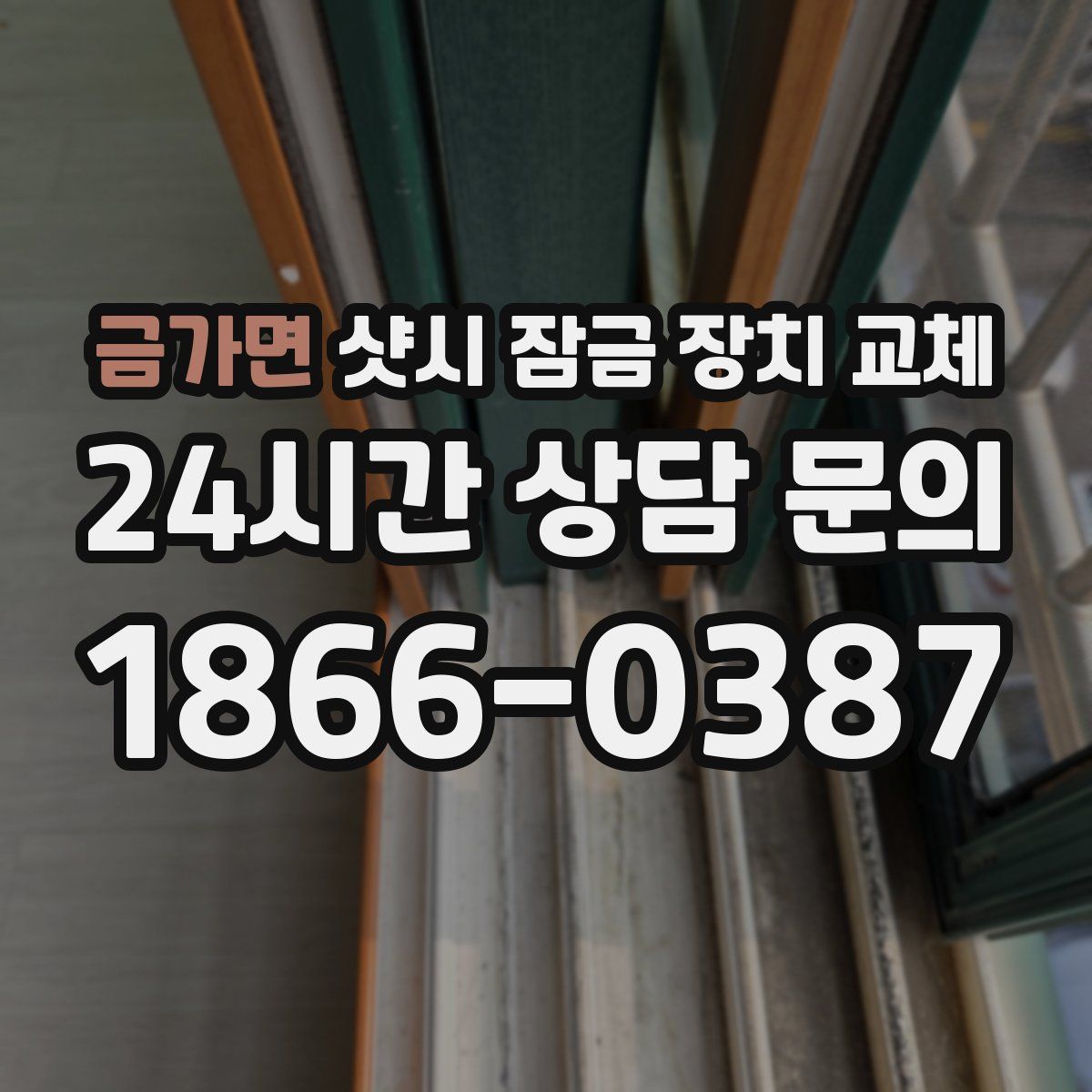 금가면 샷시 잠금 장치 교체