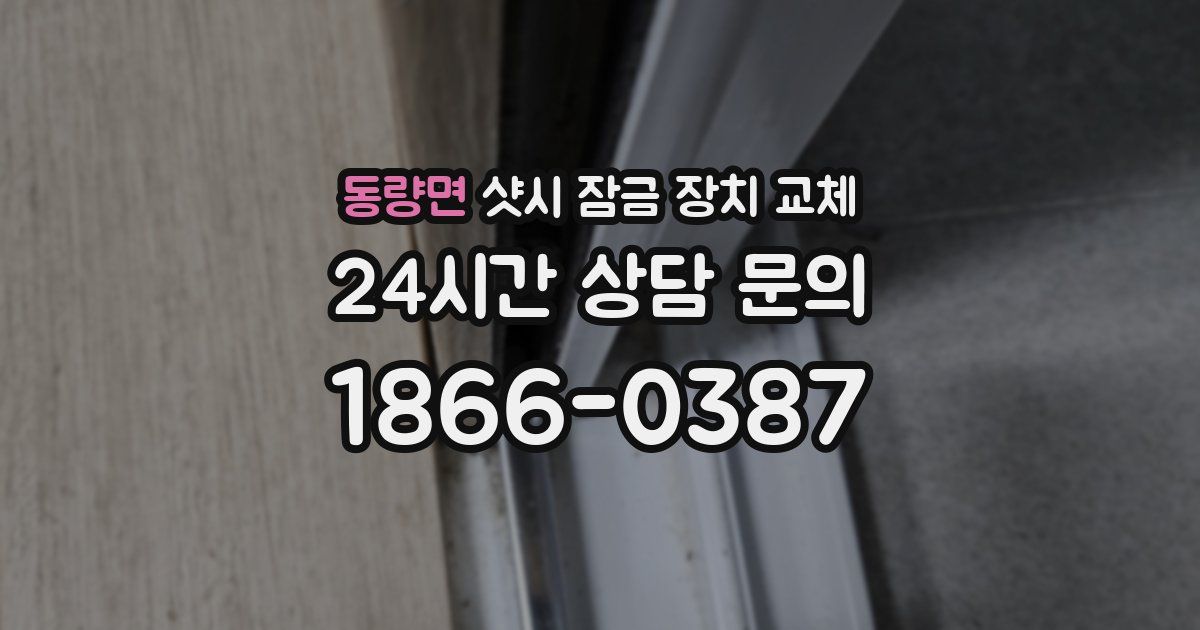 동량면 샷시 잠금 장치 교체