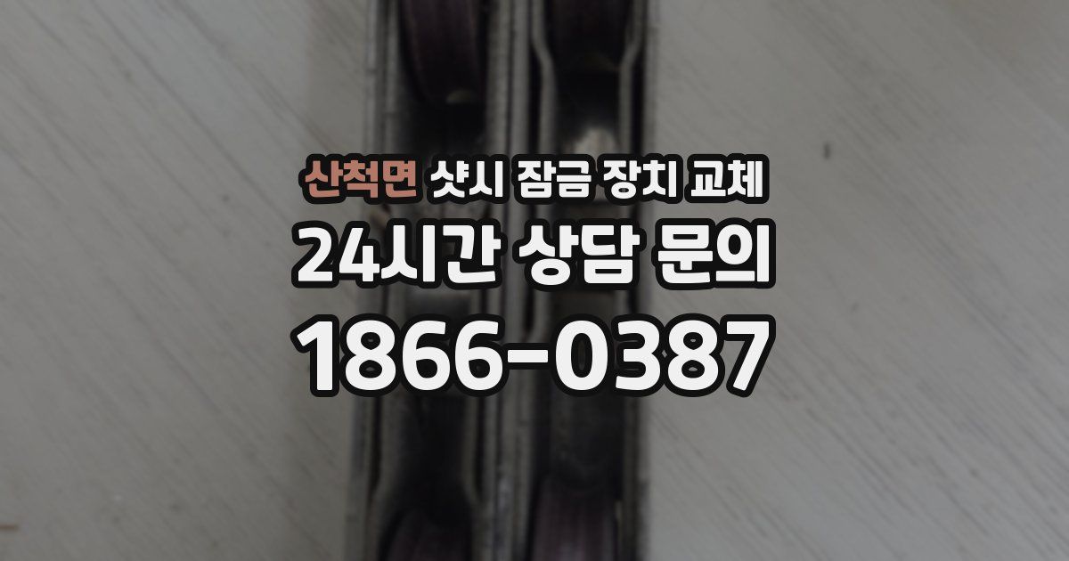 산척면 샷시 잠금 장치 교체