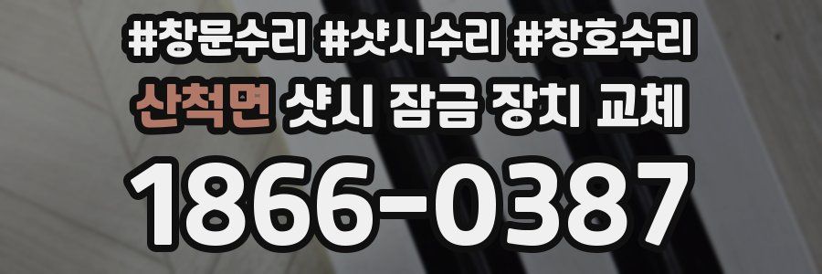 산척면 샷시 잠금 장치 교체