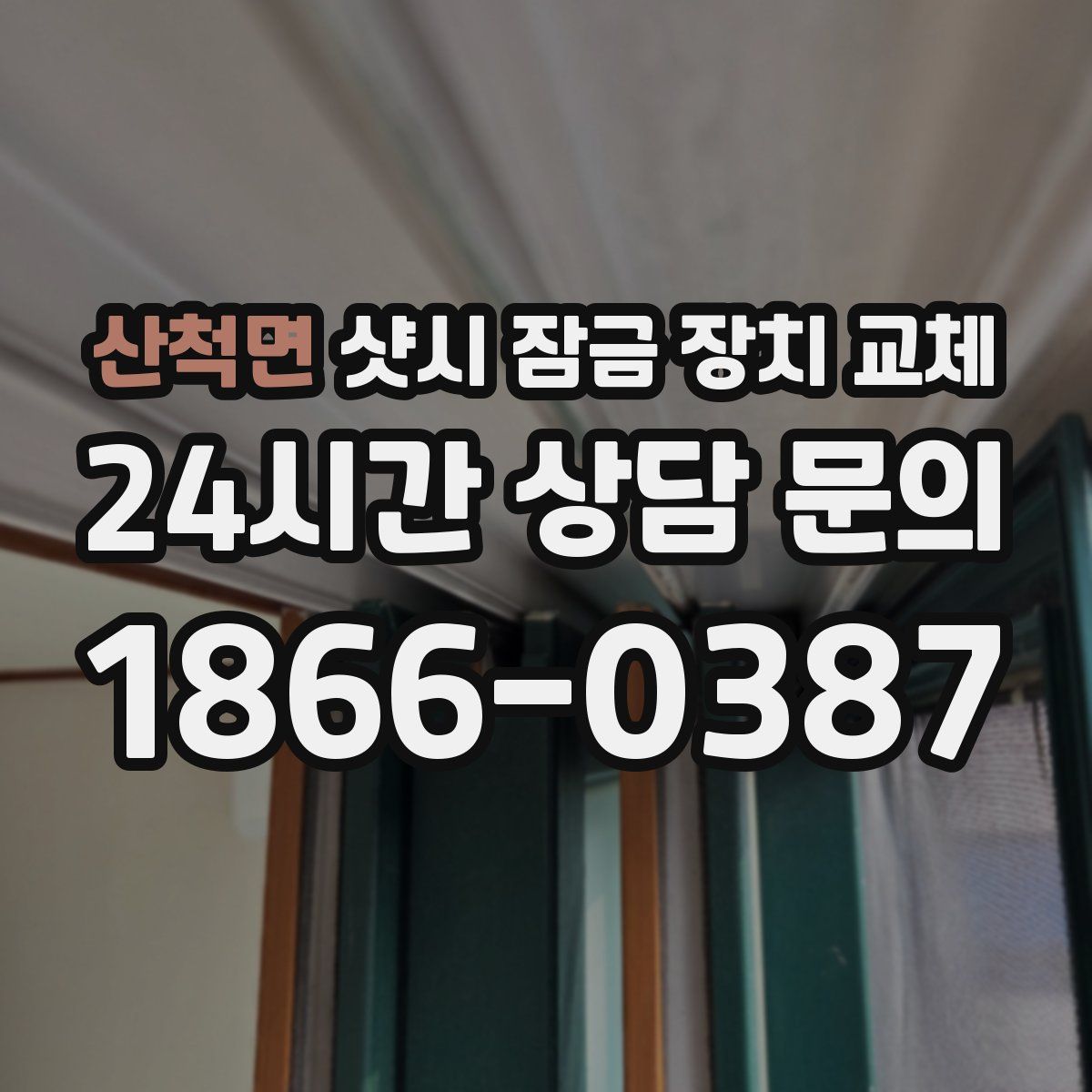 산척면 샷시 잠금 장치 교체