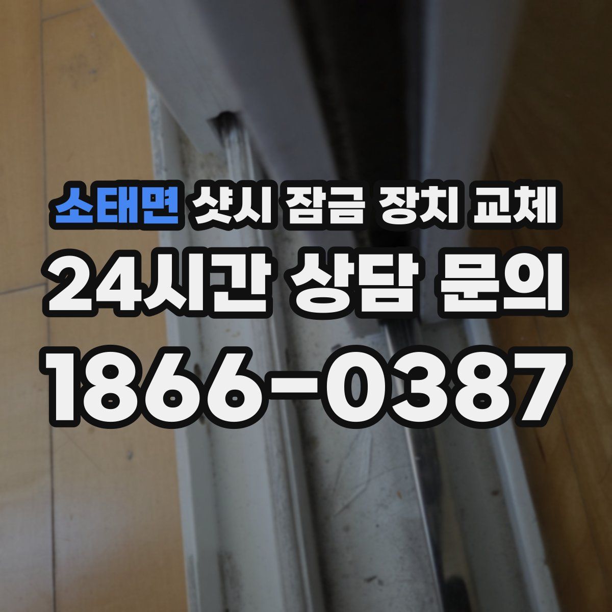 소태면 샷시 잠금 장치 교체