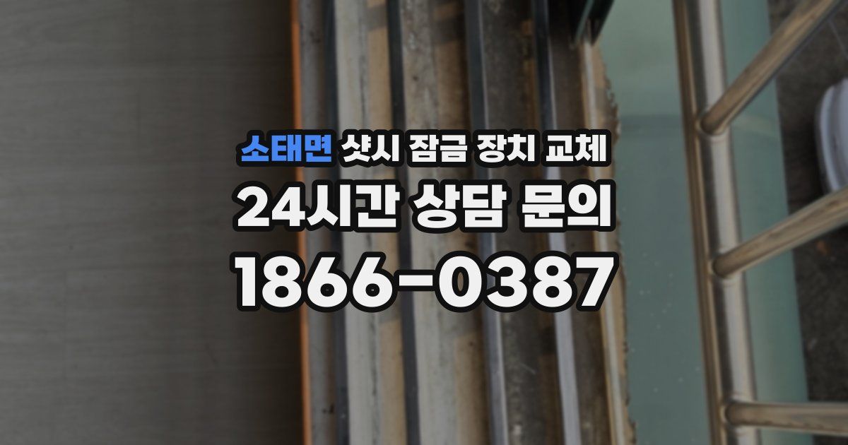 소태면 샷시 잠금 장치 교체