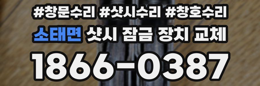 소태면 샷시 잠금 장치 교체