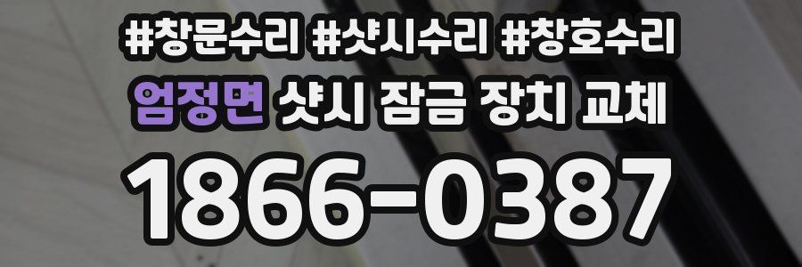 엄정면 샷시 잠금 장치 교체