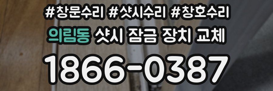의림동 샷시 잠금 장치 교체