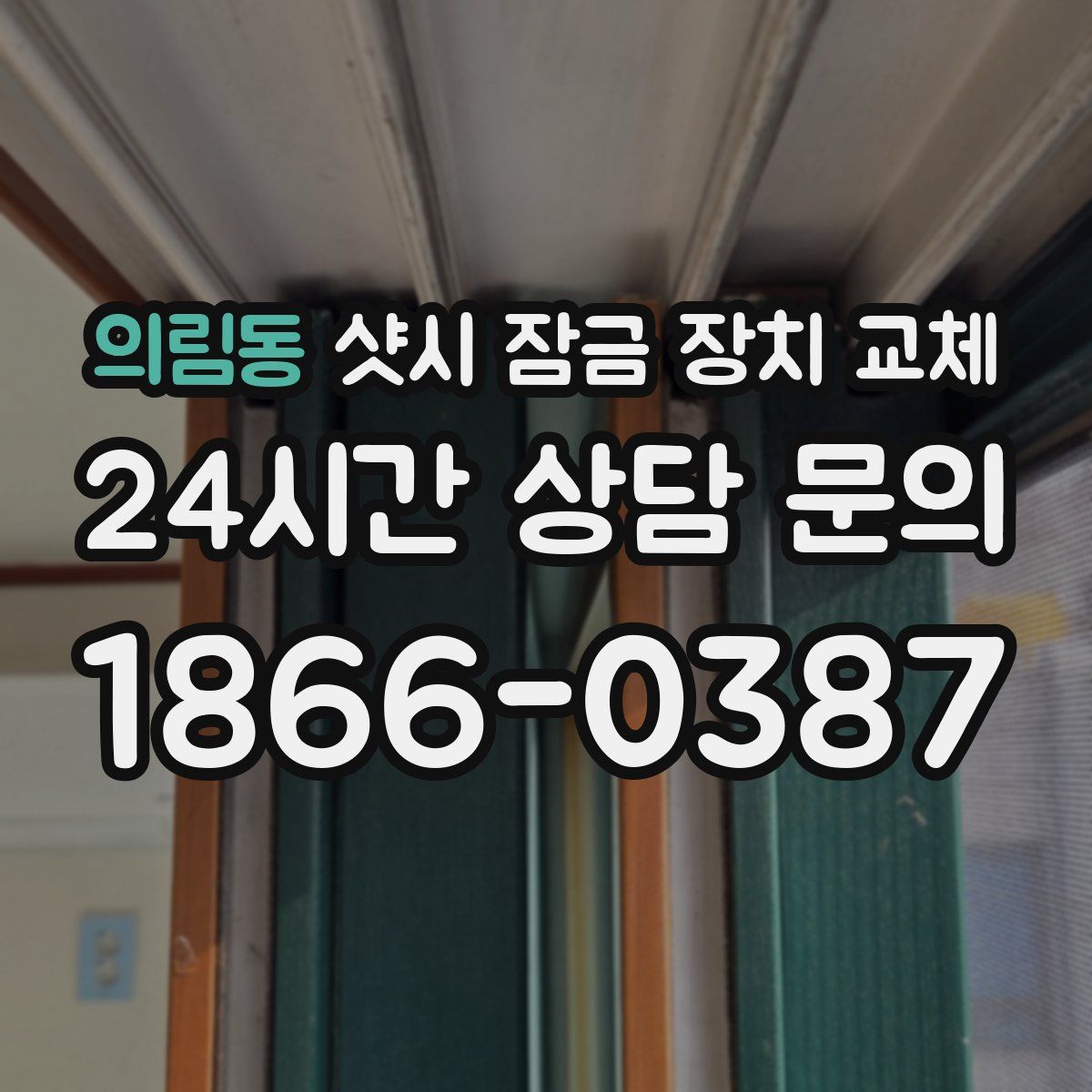 의림동 샷시 잠금 장치 교체