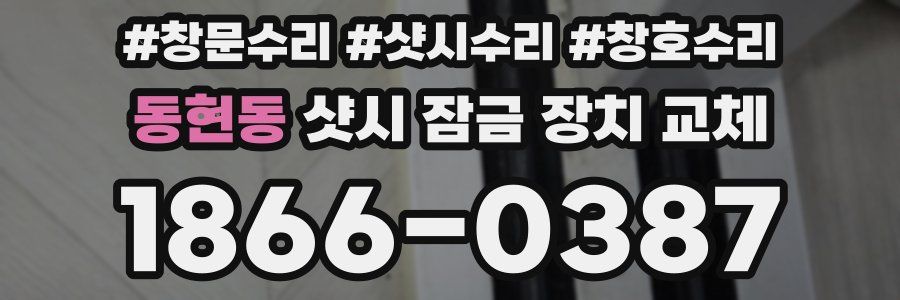 동현동 샷시 잠금 장치 교체