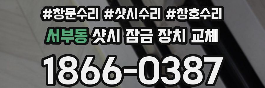 서부동 샷시 잠금 장치 교체