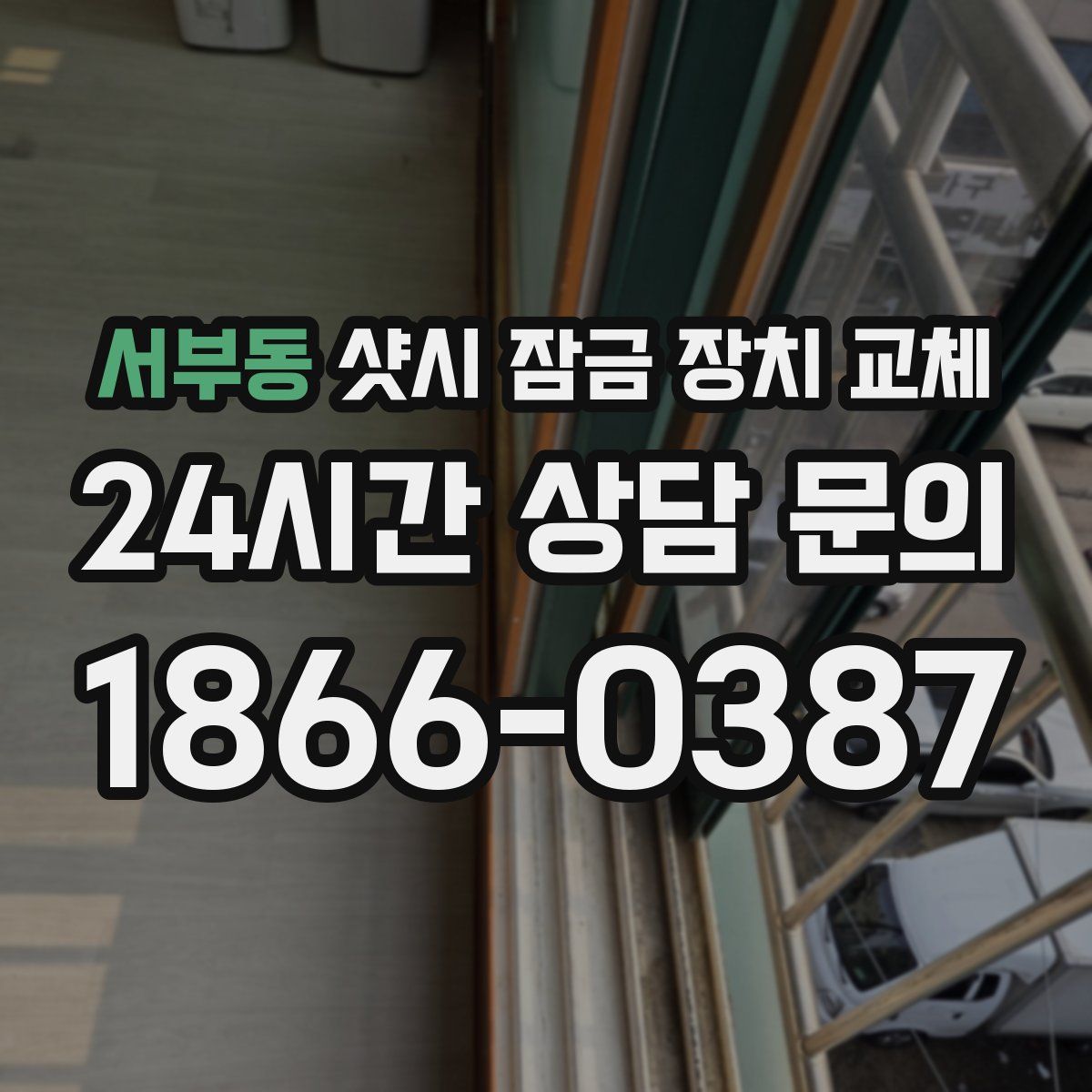 서부동 샷시 잠금 장치 교체