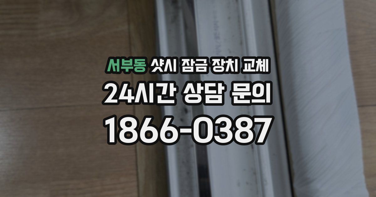서부동 샷시 잠금 장치 교체