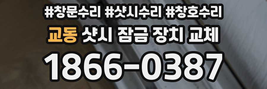 교동 샷시 잠금 장치 교체