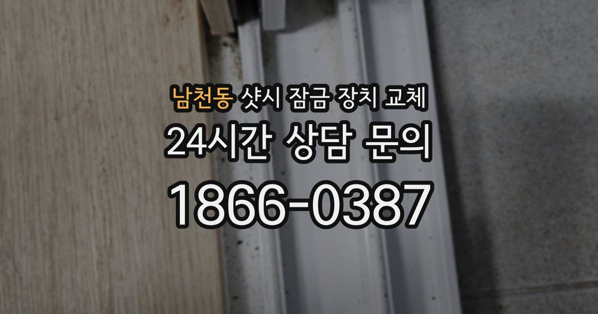 남천동 샷시 잠금 장치 교체
