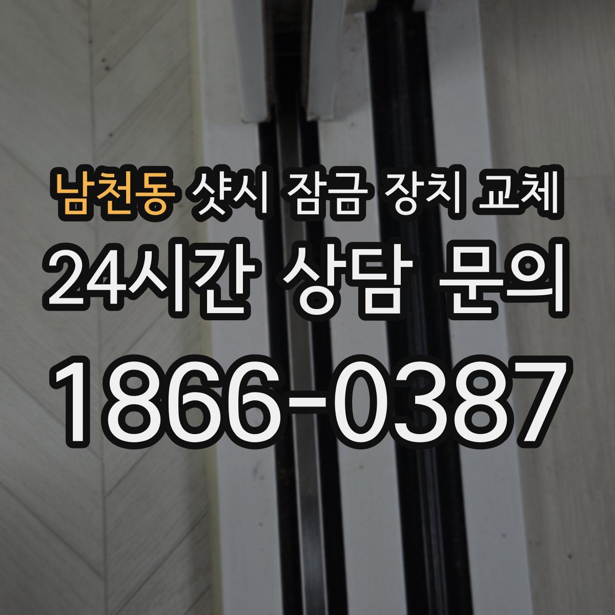 남천동 샷시 잠금 장치 교체