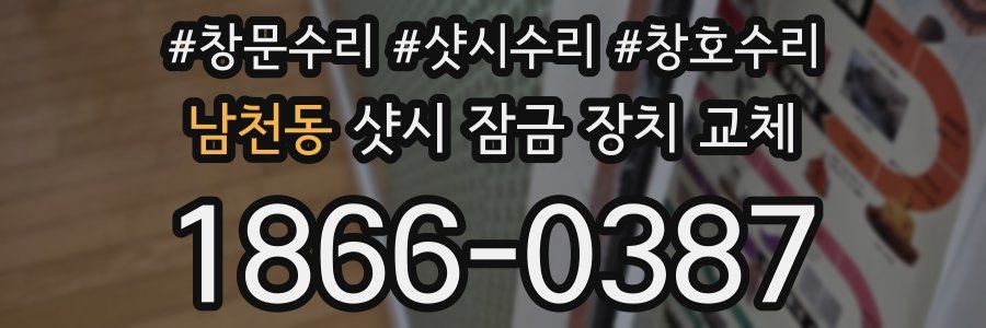 남천동 샷시 잠금 장치 교체
