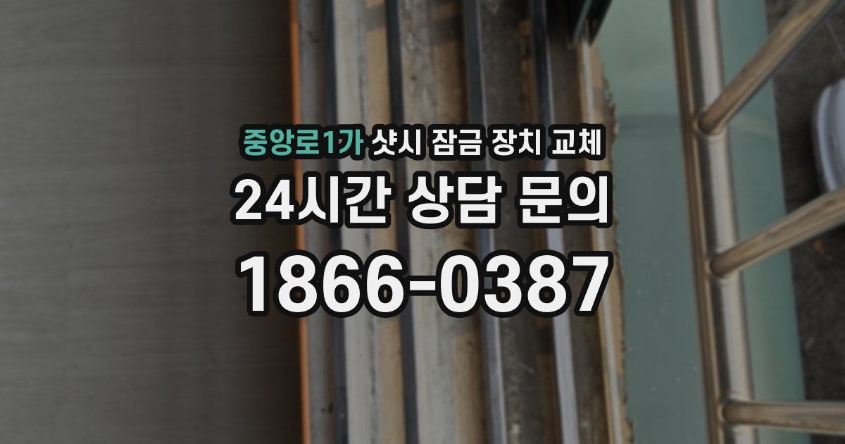 중앙로1가 샷시 잠금 장치 교체