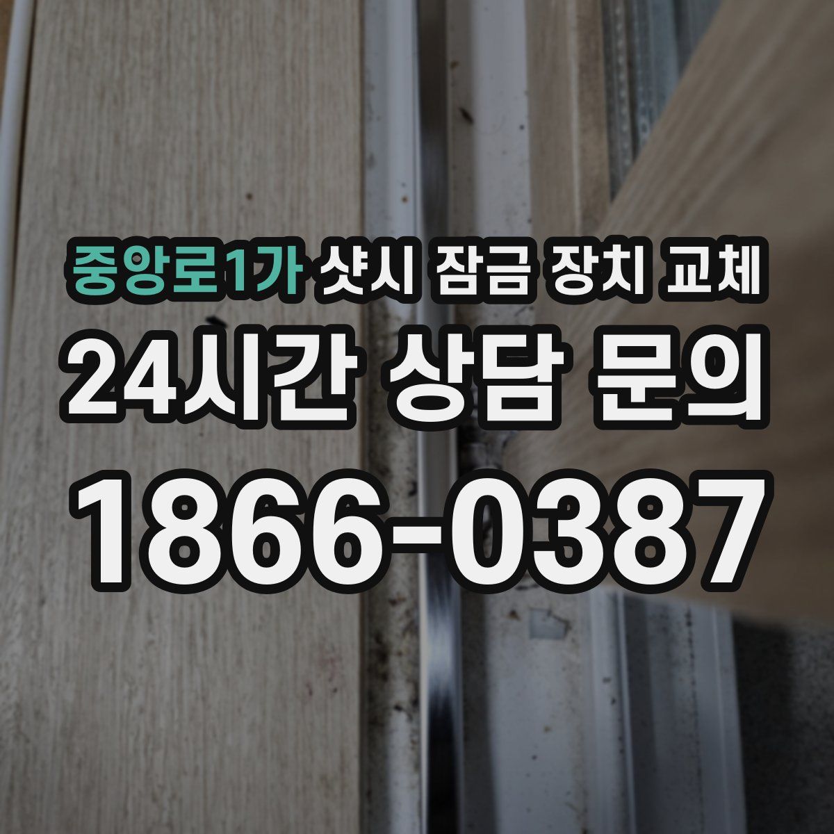중앙로1가 샷시 잠금 장치 교체