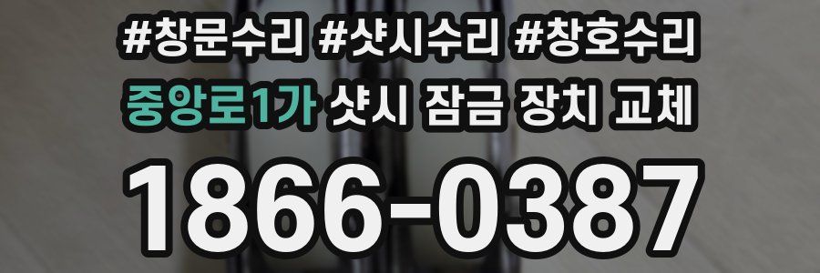 중앙로1가 샷시 잠금 장치 교체