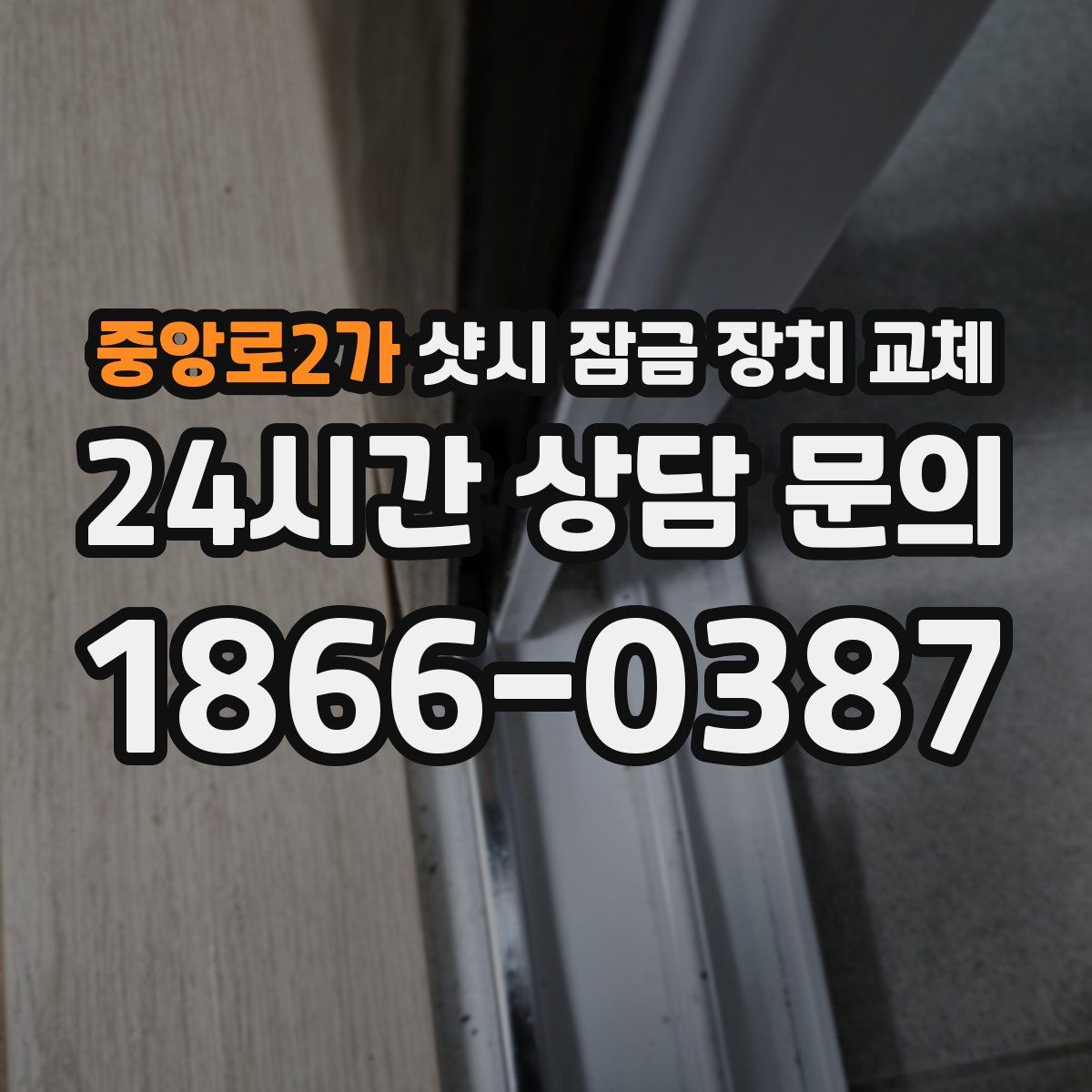 중앙로2가 샷시 잠금 장치 교체
