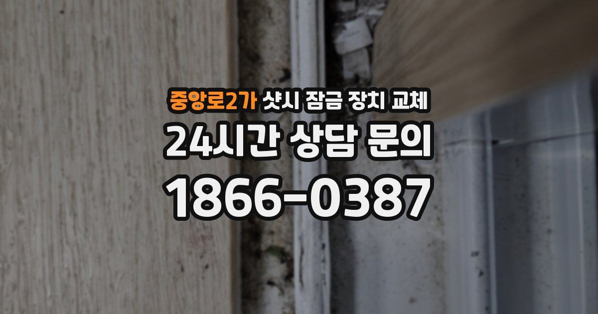 중앙로2가 샷시 잠금 장치 교체