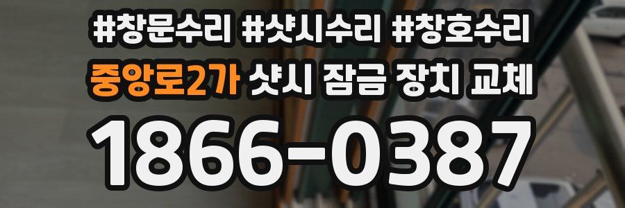 중앙로2가 샷시 잠금 장치 교체