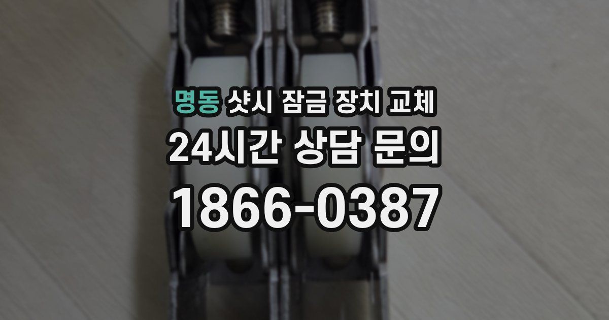 명동 샷시 잠금 장치 교체