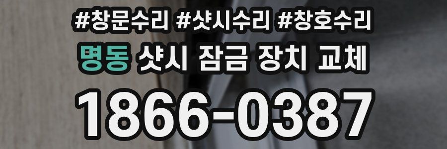 명동 샷시 잠금 장치 교체