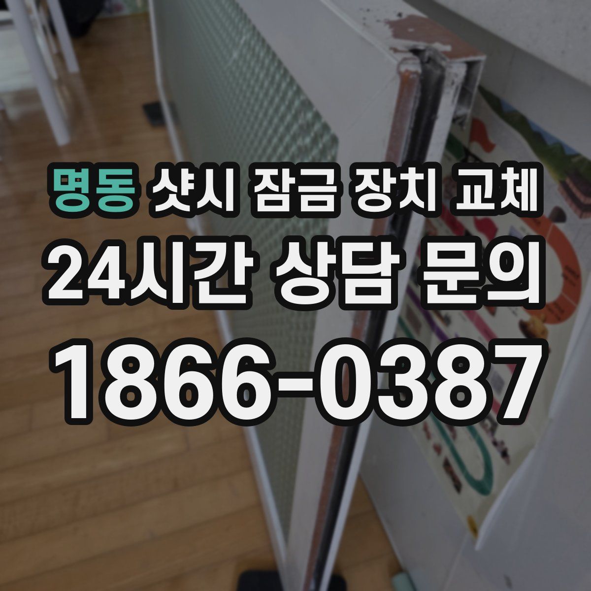 명동 샷시 잠금 장치 교체