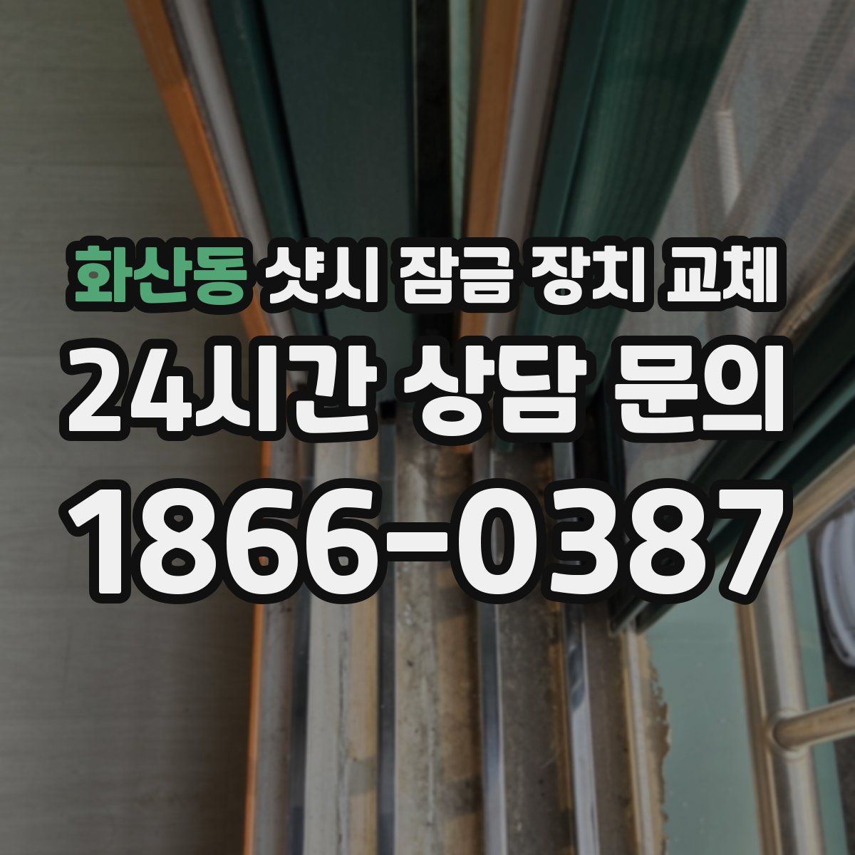 화산동 샷시 잠금 장치 교체