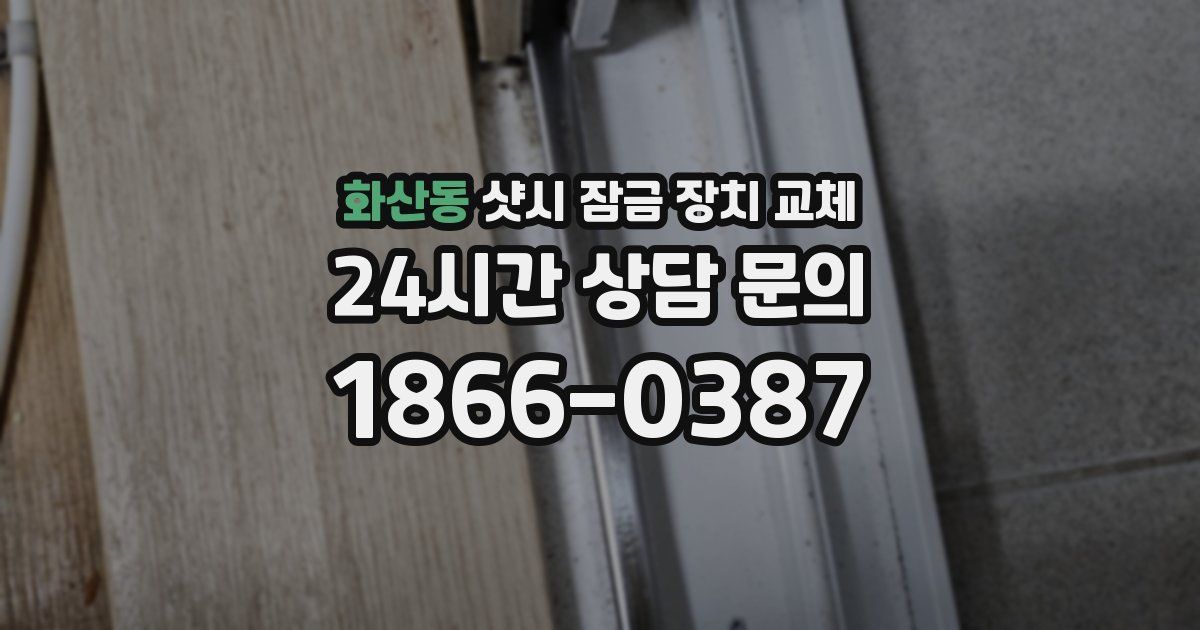 화산동 샷시 잠금 장치 교체