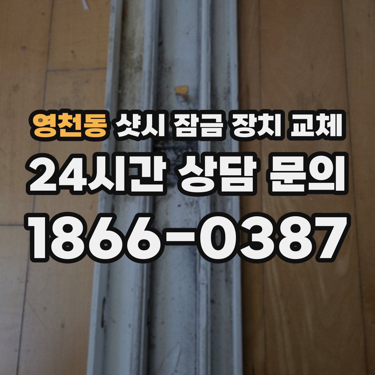 영천동 샷시 잠금 장치 교체