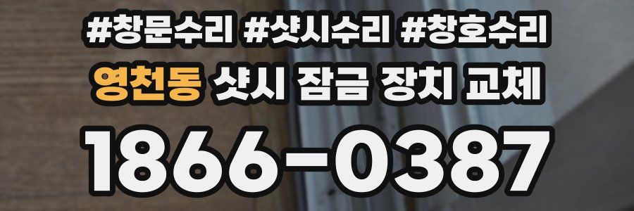 영천동 샷시 잠금 장치 교체