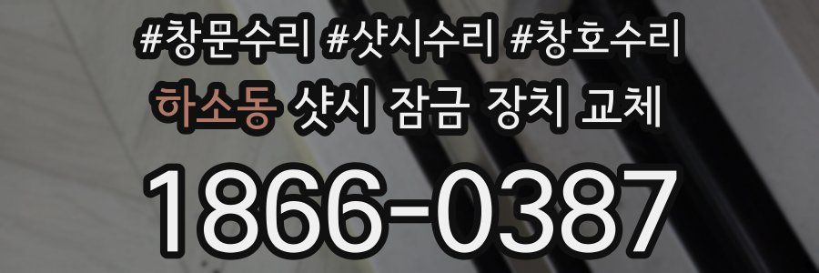 하소동 샷시 잠금 장치 교체