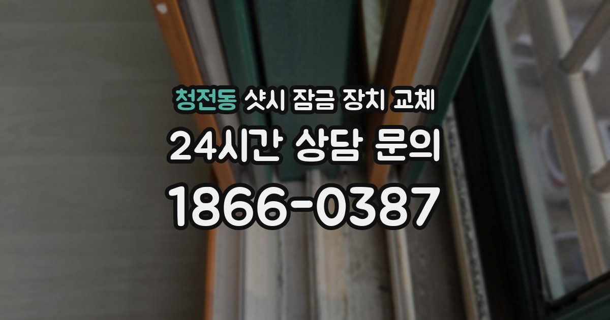 청전동 샷시 잠금 장치 교체