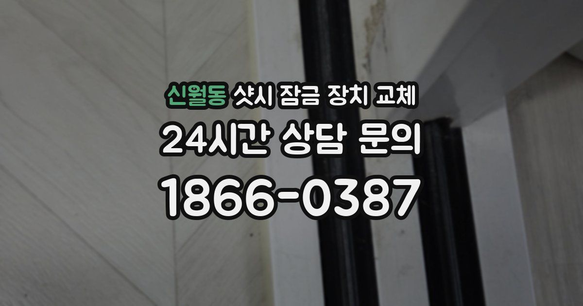 신월동 샷시 잠금 장치 교체