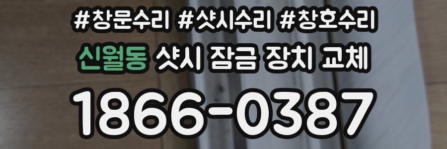 신월동 샷시 잠금 장치 교체
