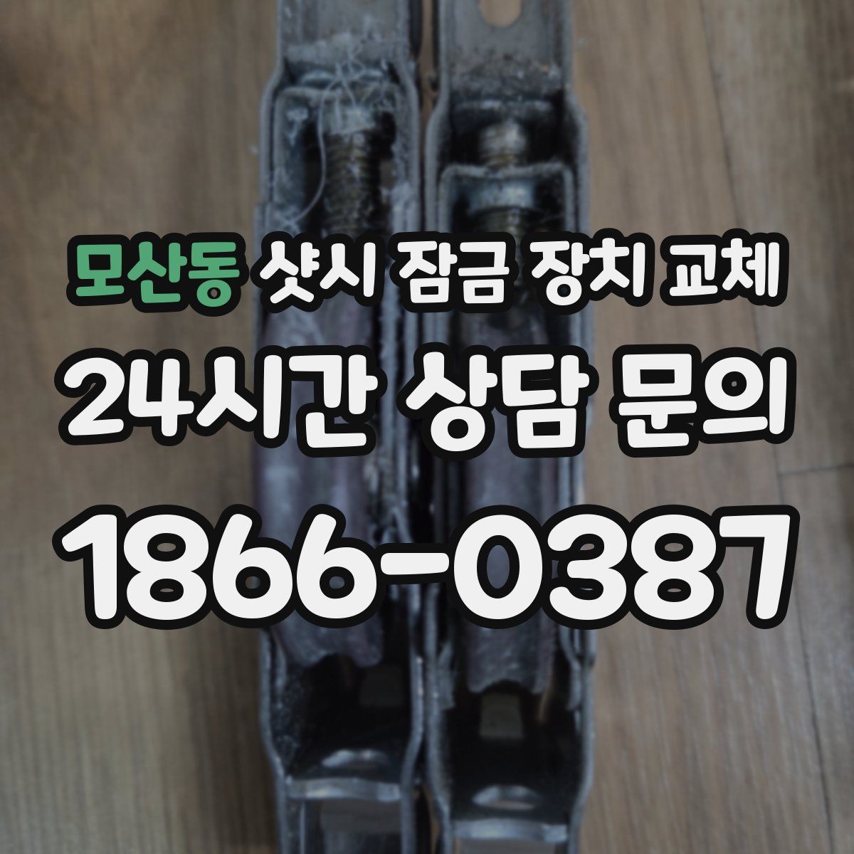 모산동 샷시 잠금 장치 교체